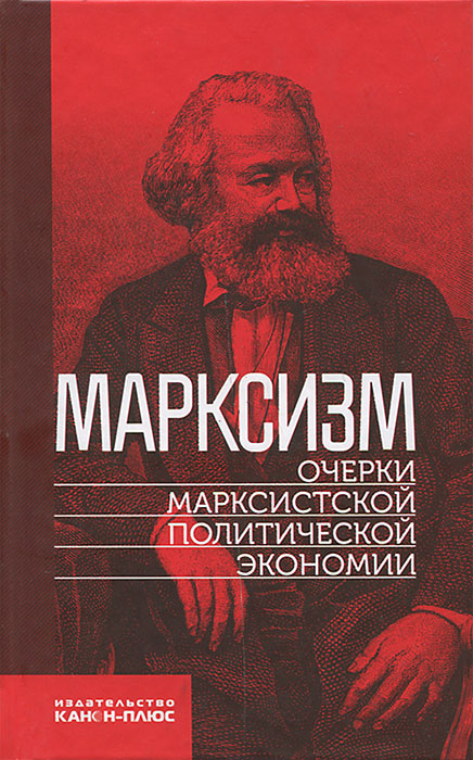 Марксизм.Очерки марксистской политической экономии