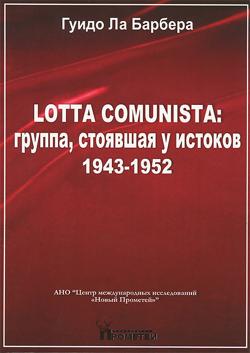 Lotta Comunista: группа, стоявшая у истоков, 1943-1952