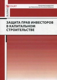 Защита прав инвесторов в капитальном строительстве