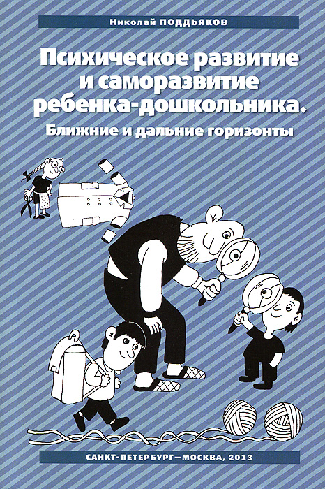 Психическое развитие и саморазвитие ребенка-дошкольника. Ближние и дальние горизонты