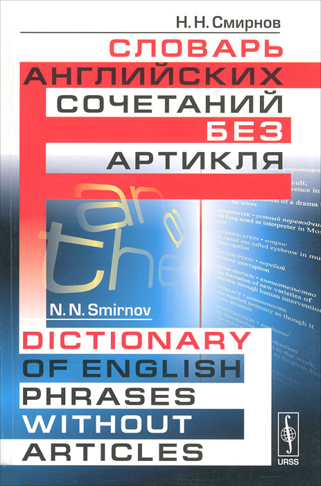 Словарь английских сочетаний без артикля. // Dictionary of English Phrases without Articles