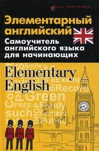 Элементарный английский.Elementary English