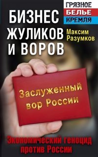 Бизнес жуликов и воров. Экономический геноцид против России