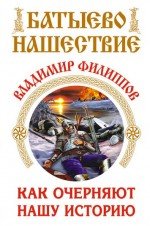 Батыево нашествие. Как очерняют нашу историю