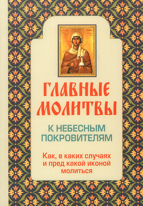 Главные молитвы к небесным покровителям. Как и в каких случаях молиться (обложка)