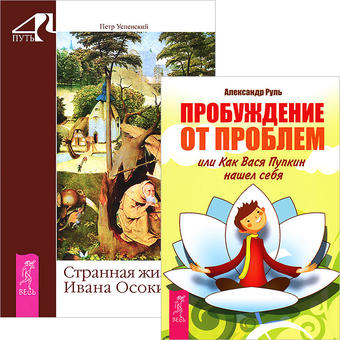 Пробуждение от проблем. Странная жизнь Ивана Осокина (комплект из 2 книг)