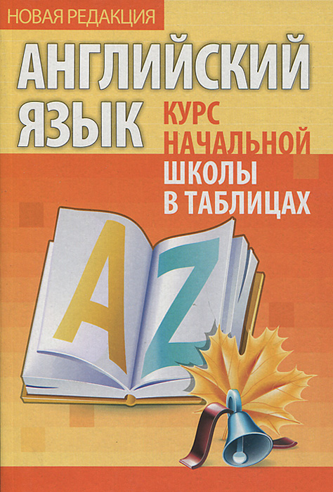 И.КНШ.Английский язык.Курс начальной школы в таблицах. (6+)