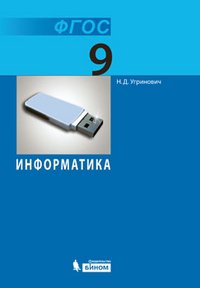 Информатика. Учебник для 9 класса