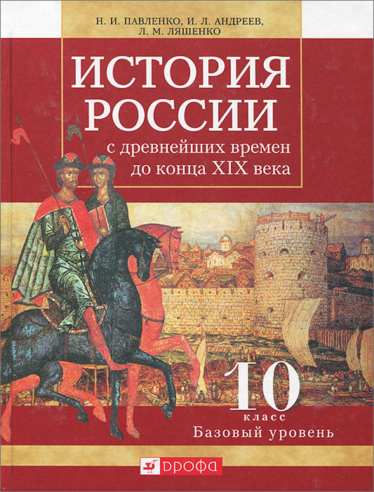 История России с древнейших времен до конца XIX века. 10 класс