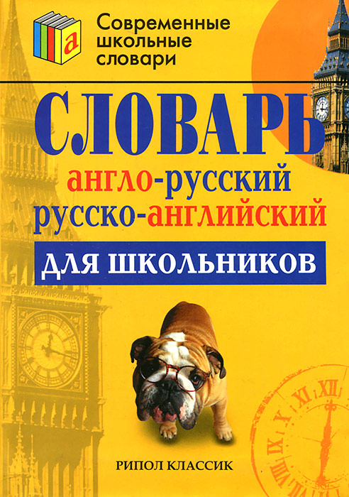 Словарь англо-русский и русско-английский для школьников