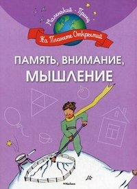 Память, внимание, мышление Маленький принц. На планете открытий