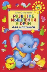 Развитие мышления и речи для малышей