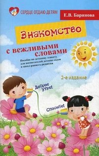 Знакомство с вежливыми словами. Пособие по детскому этикету для воспитания детских садов и школ раннего развития