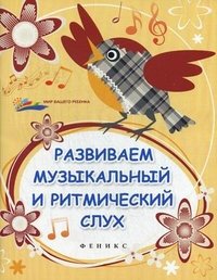 Развиваем музыкальный и ритмический слух