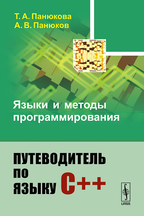 Языки и методы программирования. Путеводитель по языку С++