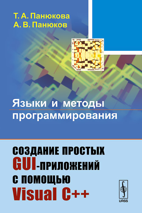 Языки и методы программирования: Создание простых GUI-приложений с помощью Visual С++