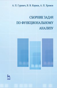 Сборник задач по функциональному анализу