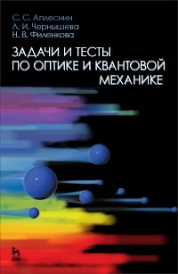 Задачи и тесты по оптике и квантовой механике