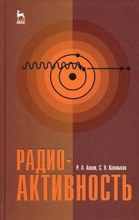 Радиоактивность: Учебное пособие. Алиев Р. А