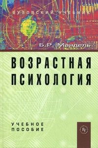 Б. Р. Мандель - «Возрастная психология»