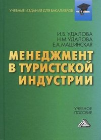 Менеджмент в туристической индустрии