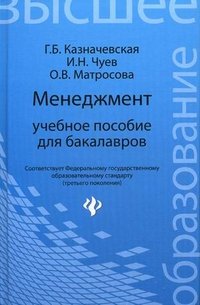 Менеджмент:учеб.пособие для бакалавров