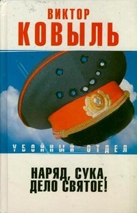 Наряд, сука, дело святое!