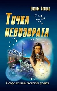 И.СЖР.Точка невозврата (16+)