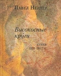 Високосные круги. Стихи 1970 - 2012 гг