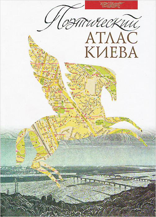 Поэтический атлас Киева