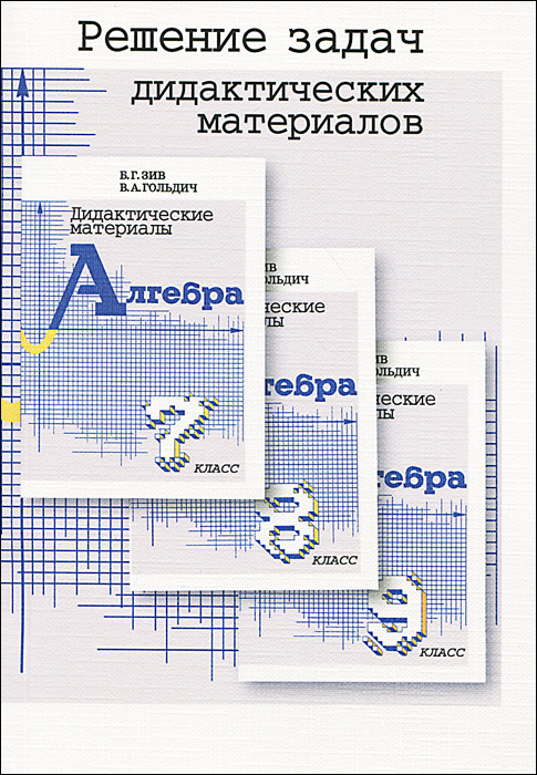 Решение задач дидактических материалов по алгебре 7, 8 и 9 кл