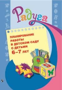 Планирование работы в детском саду с детьми 6—7 лет