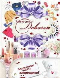 Только для девочек! Мальчикам читать запрещено