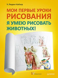 Мои первые уроки рисования. Я умею рисовать животных!