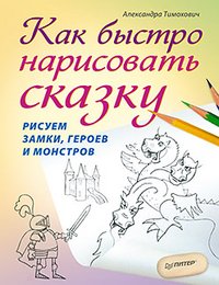 Как быстро нарисовать сказку. Рисуем замки, героев и монстров