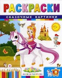 Сказочные картинки: книжка-раскраска