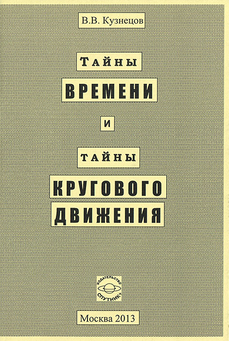 Тайны времени и тайны кругового движения. Кузнецов В.В