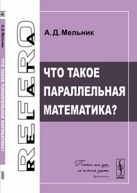 Что такое параллельная математика?