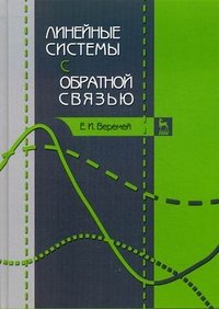 Линейные системы с обратной связью: Учебное пособие. Веремей Е.И