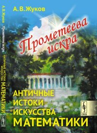 Прометеева искра. Античные истоки искусства математики