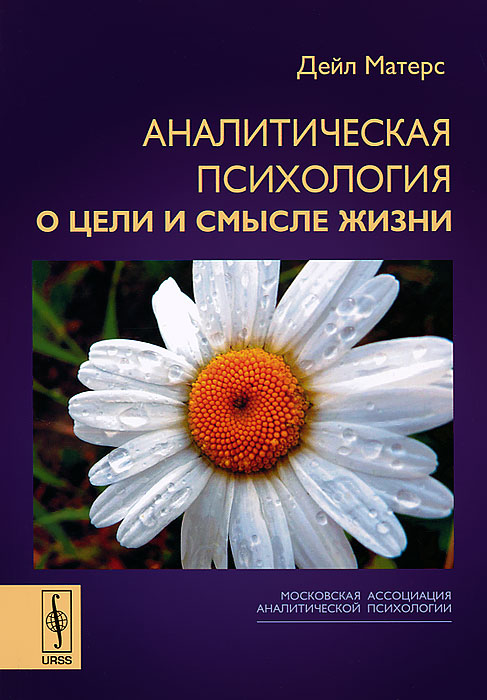 Аналитическая психология о цели и смысле жизни