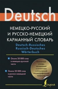 Немецко-русский и русско-немецкий карманный словарь