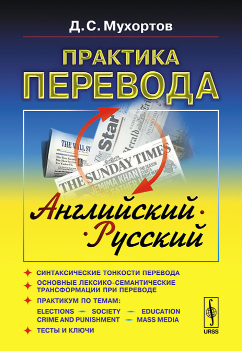 Практика перевода: английский --- русский: Учебное пособие по теории и практике перевода