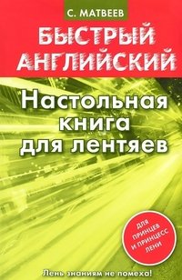 Английский язык. Настольная книга для лентяев