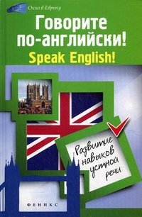 Говорите по-английский!Speak English!:развитие нав