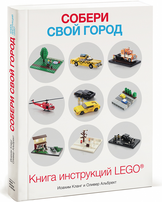 Собери свой город. Книга инструкций LEGО