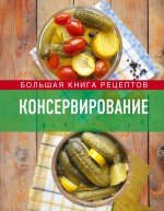 Консервирование. Большая книга рецептов