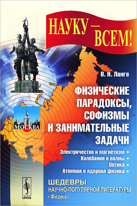 Физические парадоксы, софизмы и занимательные задачи. Электричество и магнетизм. Колебания и волны. Оптика. Атомная и ядерная физика