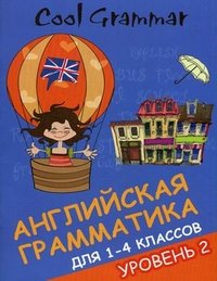 Coll grammar:англ.грамматика для 1-4 кл. Уровень 2