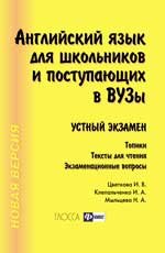 Английский язык для школ.и поступ.Устный экзамен д